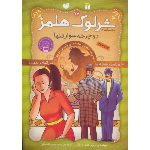کتاب شرلوک هلمز17