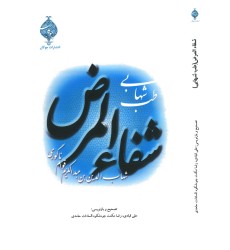 کتاب شفاءالمرض ( طب شهابی )