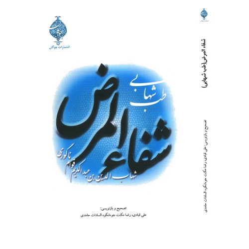 کتاب شفاءالمرض ( طب شهابی )