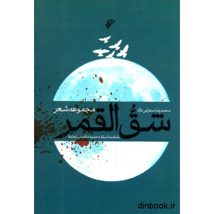 کتاب شق القمر ( مجموعه شعر )