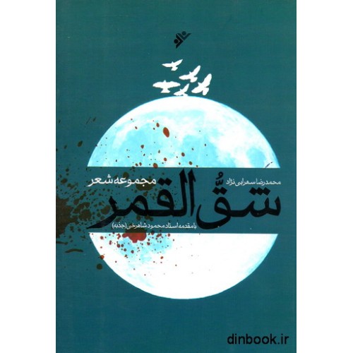 کتاب شق القمر ( مجموعه شعر )