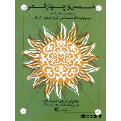 کتاب شمس و چهار قمر