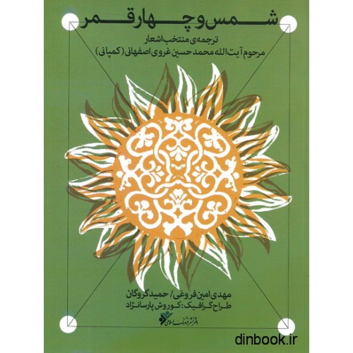 کتاب شمس و چهار قمر