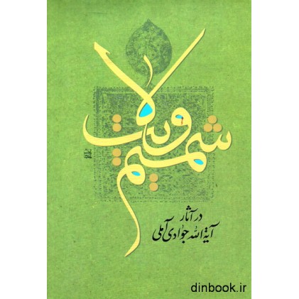 کتاب شمیم ولایت