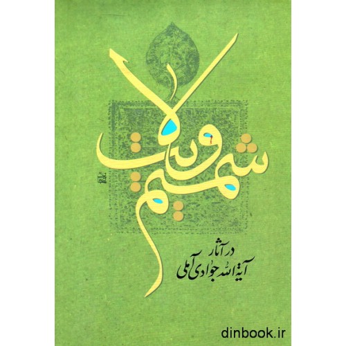 کتاب شمیم ولایت