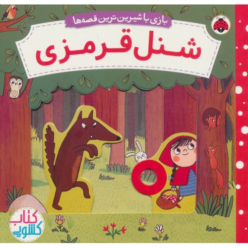 کتاب شنل قرمزی
