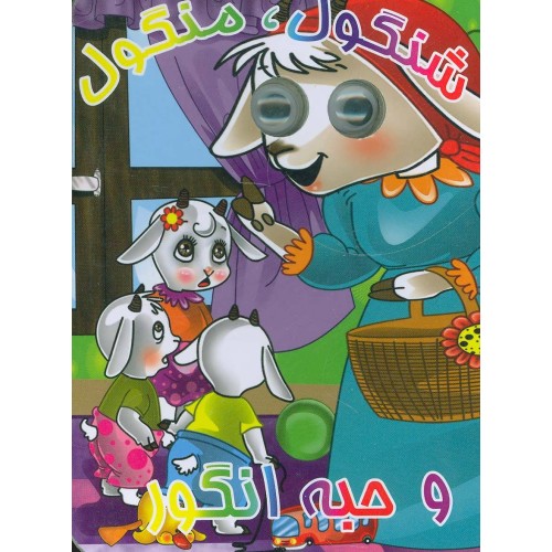 کتاب چشمی شنگول, منگول و حبه انگور