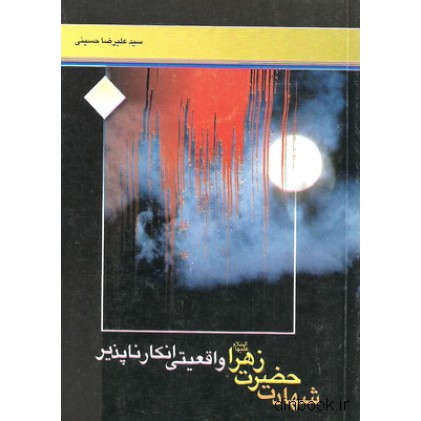 کتاب شهادت حضرت زهرا علیهاالسلام, واقعیتی انکار ناپذیر