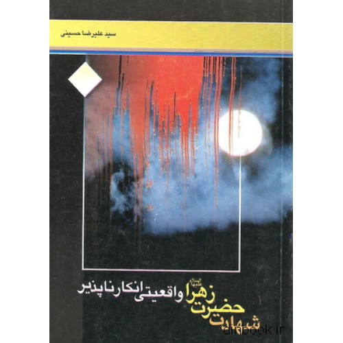 کتاب شهادت حضرت زهرا علیهاالسلام, واقعیتی انکار ناپذیر