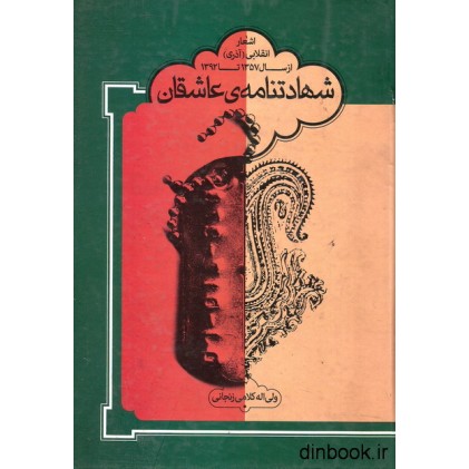 کتاب شهادتنامه ی عاشقان