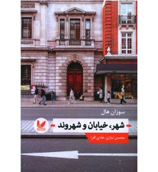 کتاب شهر خیابان شهروند