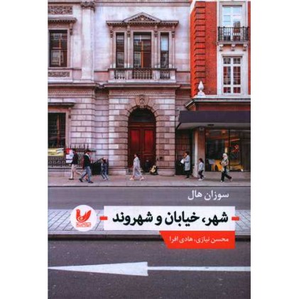 کتاب شهر خیابان شهروند