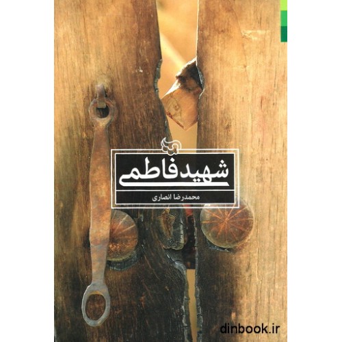 کتاب شهید فاطمی