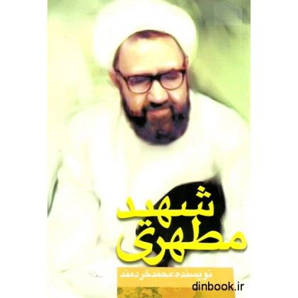 کتاب شهید مطهری  " مرزبان بیدار "
