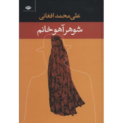 کتاب شوهر آهو خانم