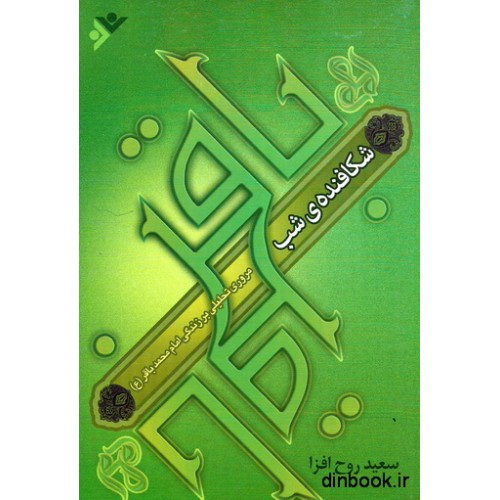 کتاب شکافنده ی شب