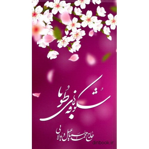 کتاب شکوفه های طوبا