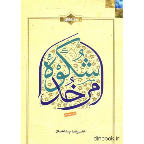 کتاب شکوه امر خدا