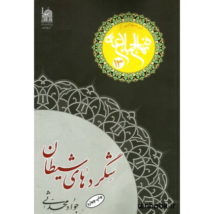 کتاب شگرد های شیطان