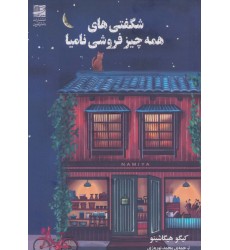 کتاب شگفتی های همه چیز فروشی نامیا