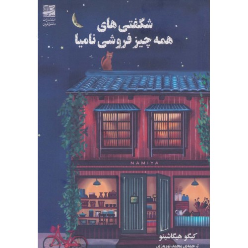 کتاب شگفتی های همه چیز فروشی نامیا