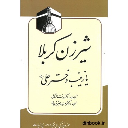 کتاب شیرزن کربلا, یا زینب دختر علی ( ع )