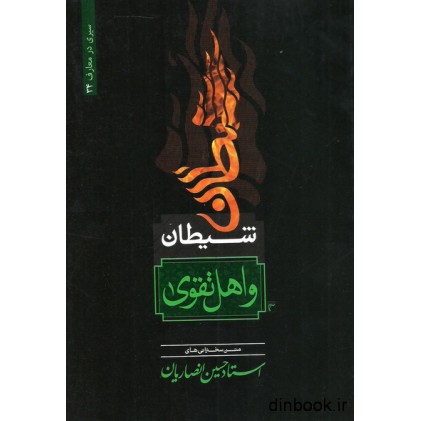 کتاب شیطان و اهل تقوا, سیری در معارف 34