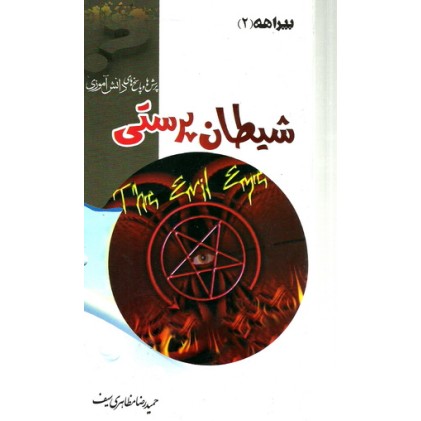 کتاب بیراهه ( 2 ) : شیطان پرستی