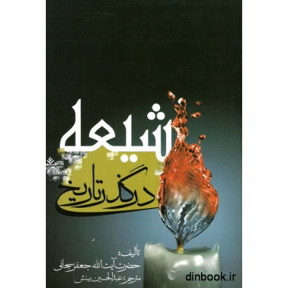 کتاب شیعه در گذر تاریخ