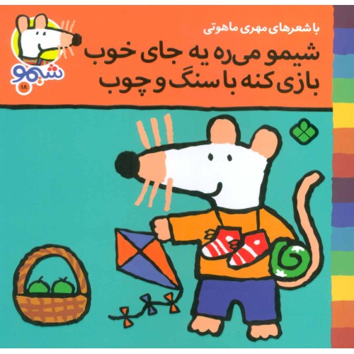 کتاب شیمو می ره به جای خوب بازی کنه با سنگ و چوب