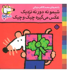 کتاب شیمو نه دور نه نزدیک عکس می گیره چیک و چیک