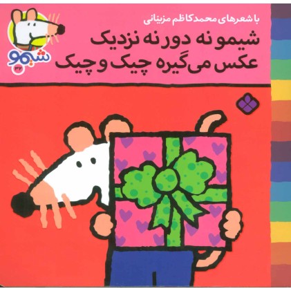کتاب شیمو نه دور نه نزدیک عکس می گیره چیک و چیک