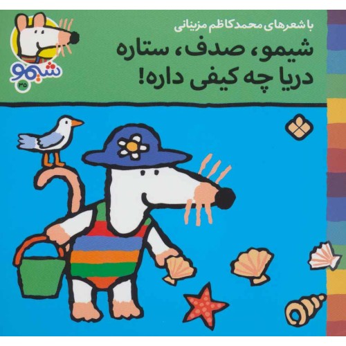 شیمو،صدف،ستاره دریا چه کیفی داره