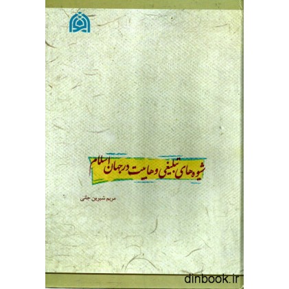 کتاب شیوه های تبلیغی وهابیت در جهان اسلام کتاب شیوه های تبلیغی وهابیت در جهان اسلام