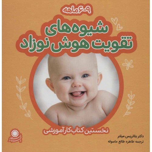 کتاب شیوه های تقویت هوش نوزاد (9-6 ماهه)