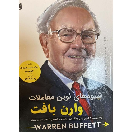 کتاب شیوه های نوین معاملات وارن بافت