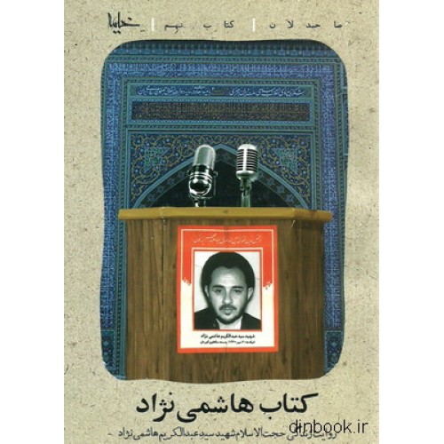 کتاب صاحبدلان - جلد نهم : کتاب هاشمی نژاد