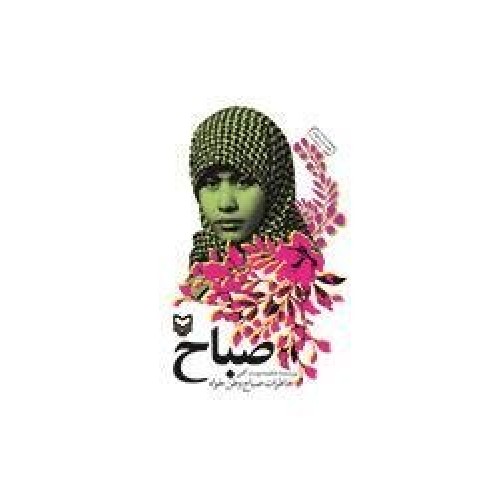 کتاب صباح