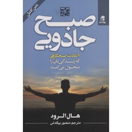 کتاب صبح جادویی