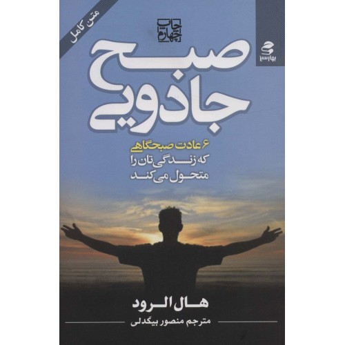 کتاب صبح جادویی