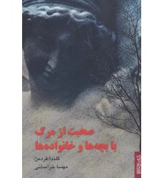 کتاب صحبت از مرگ با بچه ها و خانواده ها