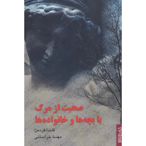 کتاب صحبت از مرگ با بچه ها و خانواده ها
