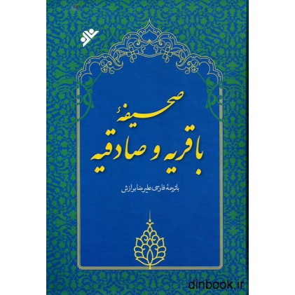 کتاب صحیفه باقریه و صادقیه