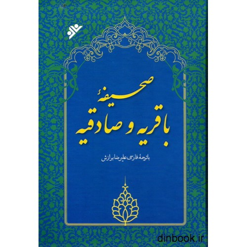 کتاب صحیفه باقریه و صادقیه