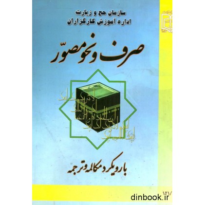 کتاب صرف و نحو مصور