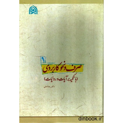 کتاب صرف و نحو کاربردی ( با تکیه بر آیات و روایات ) کتاب صرف و نحو کاربردی ( با تکیه بر آیات و روایات )