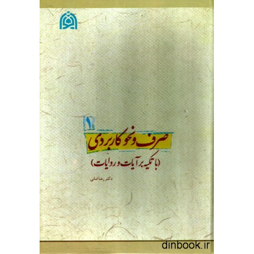 کتاب صرف و نحو کاربردی ( با تکیه بر آیات و روایات )