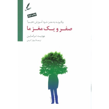 کتاب صفر و یک مغز ما