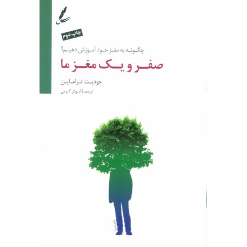 کتاب صفر و یک مغز ما
