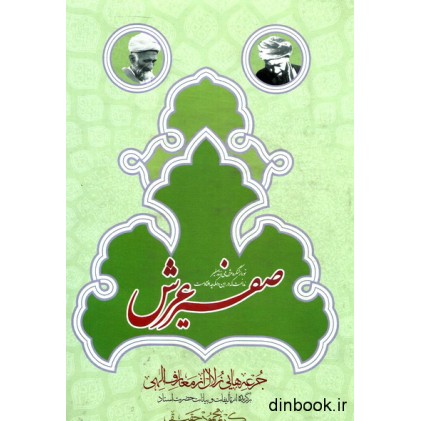 کتاب صفیر عرش: برگزیده از بیانات و سخنان حضرت استاد کریم محمودحقیقی کتاب صفیر عرش: برگزیده از بیانات و سخنان حضرت استاد کریم محمودحقیقی